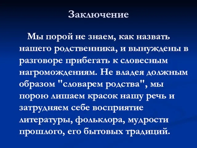 Заключение Мы порой не знаем, как назвать нашего родственника, и вынуждены в