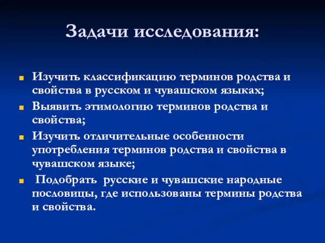 Задачи исследования: Изучить классификацию терминов родства и свойства в русском и чувашском