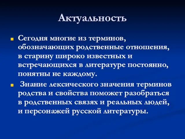 Актуальность Сегодня многие из терминов, обозначающих родственные отношения, в старину широко известных