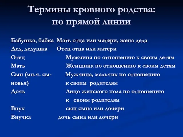 Термины кровного родства: по прямой линии Бабушка, бабка Мать отца или матери,