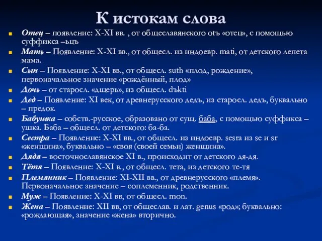 К истокам слова Отец – появление: X-XI вв. , от общеславянского оtъ