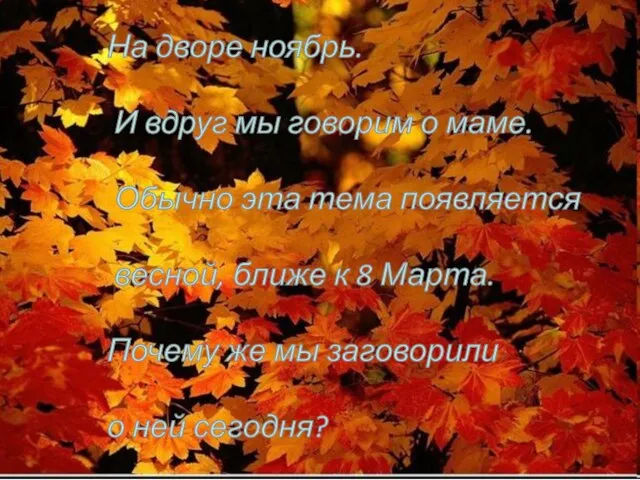 На дворе ноябрь. И вдруг мы говорим о маме. Обычно эта тема