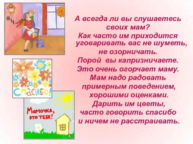 А всегда ли вы слушаетесь своих мам? Как часто им приходится уговаривать