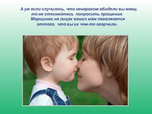 А уж если случилось, что ненароком обидели вы маму, то не стесняйтесь