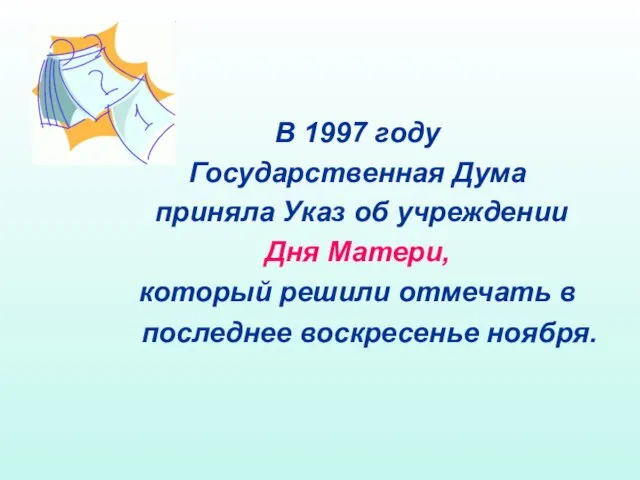 В 1997 году Государственная Дума приняла Указ об учреждении Дня Матери, который