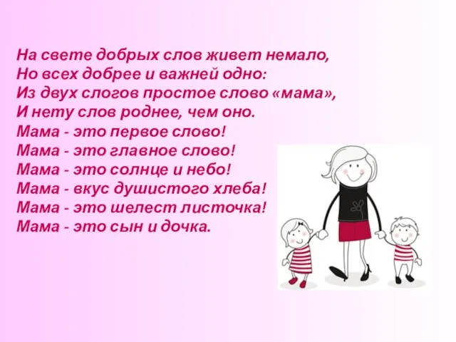 На свете добрых слов живет немало, Но всех добрее и важней одно: