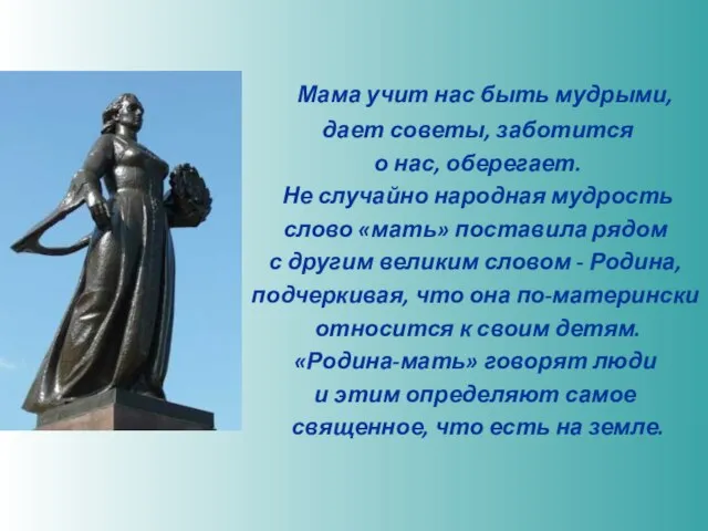 Мама учит нас быть мудрыми, дает советы, заботится о нас, оберегает. Не