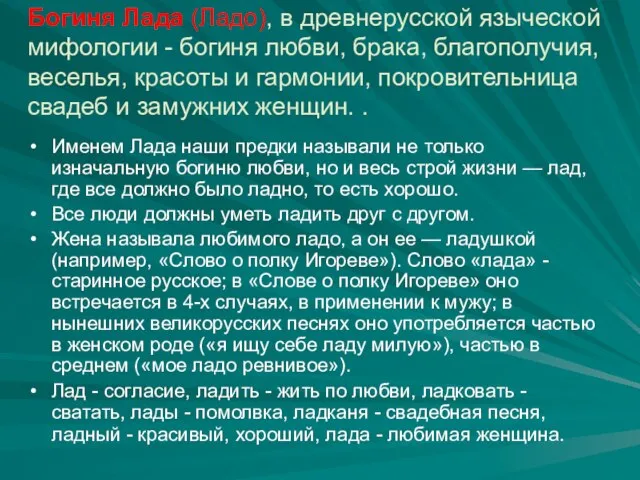 Богиня Лада (Ладо), в древнерусской языческой мифологии - богиня любви, брака, благополучия,