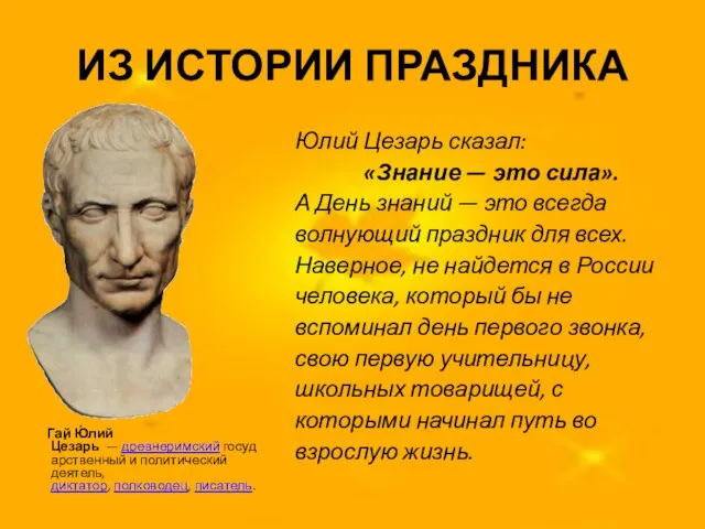 ИЗ ИСТОРИИ ПРАЗДНИКА Юлий Цезарь сказал: «Знание — это сила». А День