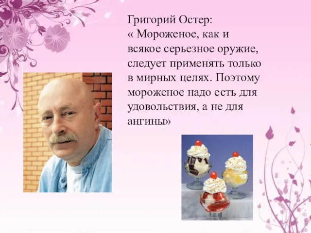 Григорий Остер: « Мороженое, как и всякое серьезное оружие, следует применять только