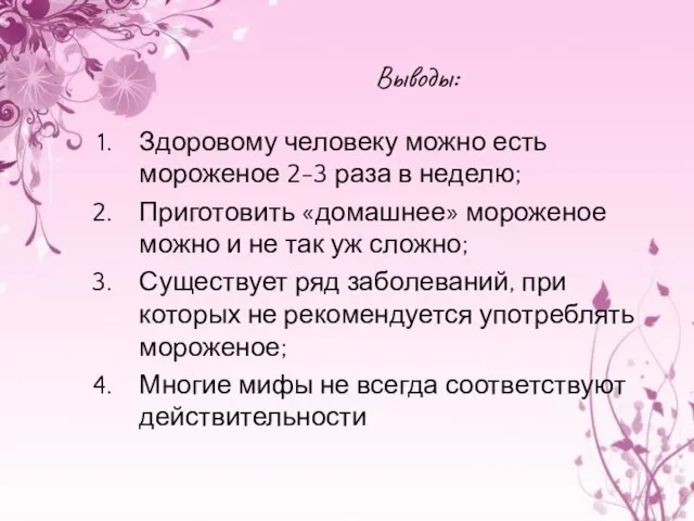 Выводы: Здоровому человеку можно есть мороженое 2-3 раза в неделю; Приготовить «домашнее»