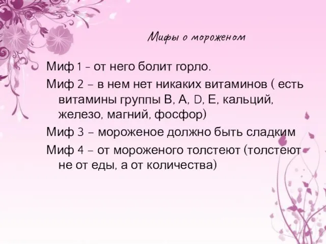 Мифы о мороженом Миф 1 - от него болит горло. Миф 2