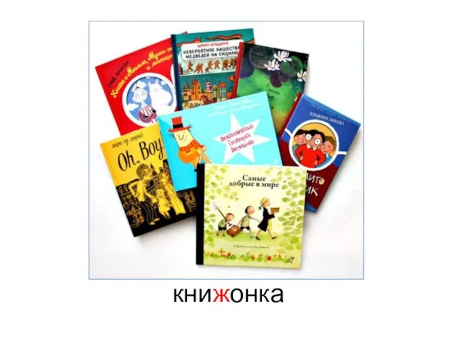 книжонка