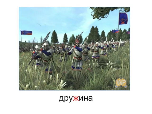 дружина