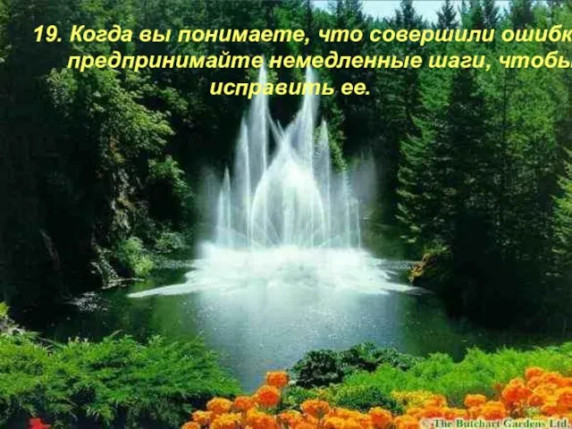 19. Когда вы понимаете, что совершили ошибку, предпринимайте немедленные шаги, чтобы исправить ее.