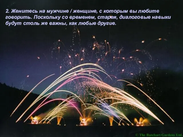 2. Женитесь на мужчине / женщине, с которым вы любите говорить. Поскольку