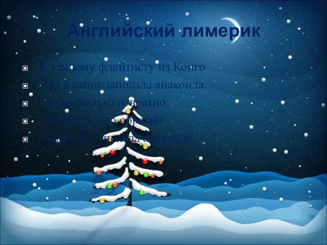 Английский лимерик К удалому флейтисту из Конго Раз в сапог заползла анаконда.