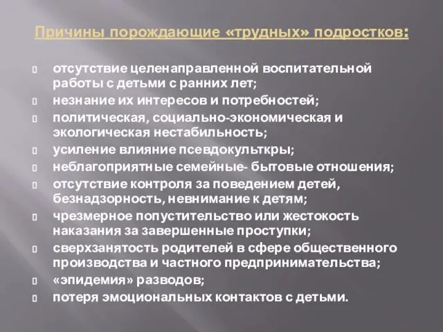 Причины порождающие «трудных» подростков: отсутствие целенаправленной воспитательной работы с детьми с ранних