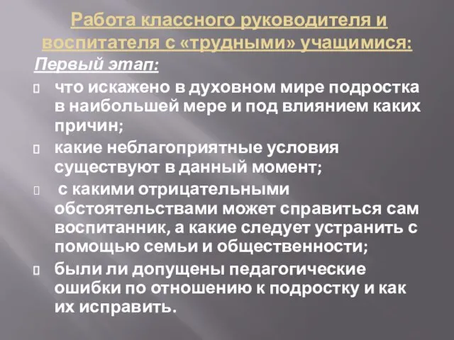 Работа классного руководителя и воспитателя с «трудными» учащимися: Первый этап: что искажено