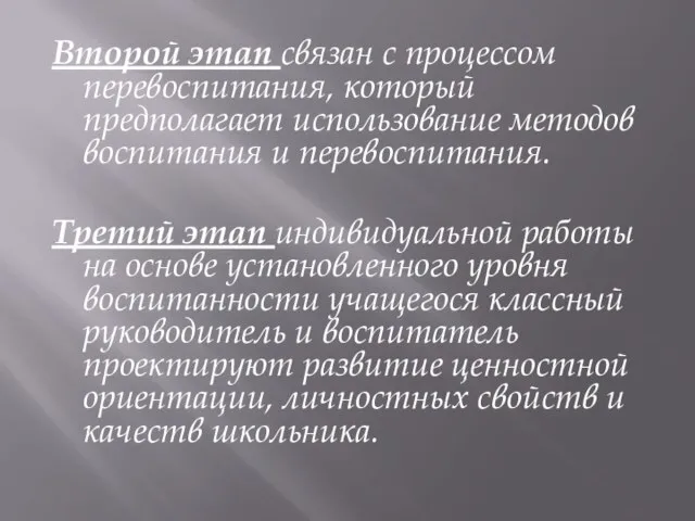 Второй этап связан с процессом перевоспитания, который предполагает использование методов воспитания и