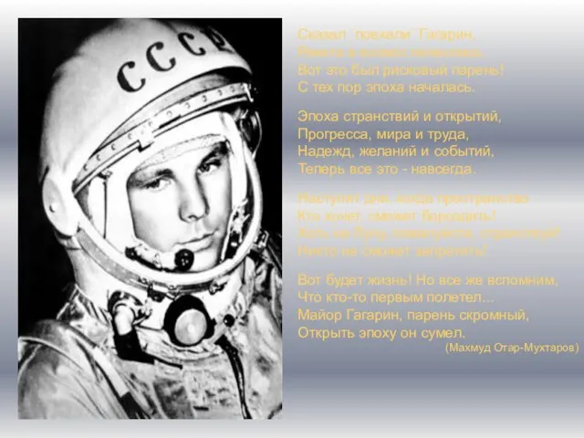 Сказал `поехали` Гагарин, Ракета в космос понеслась. Вот это был рисковый парень!