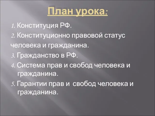 План урока: 1. Конституция РФ. 2. Конституционно правовой статус человека и гражданина.