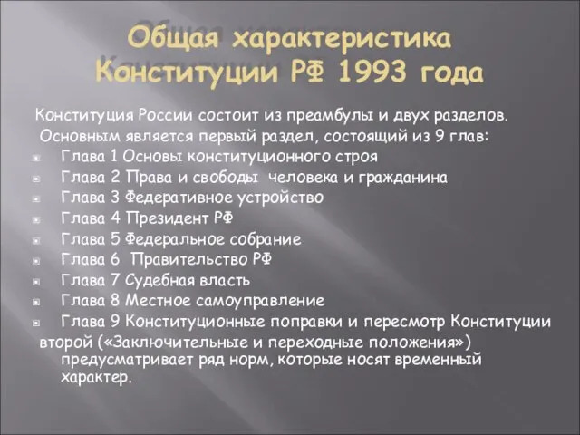 Общая характеристика Конституции РФ 1993 года Конституция России состоит из преамбулы и