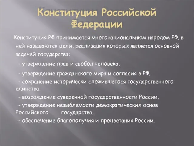 Конституция Российской Федерации Конституция РФ принимается многонациональным народом РФ, в ней называются