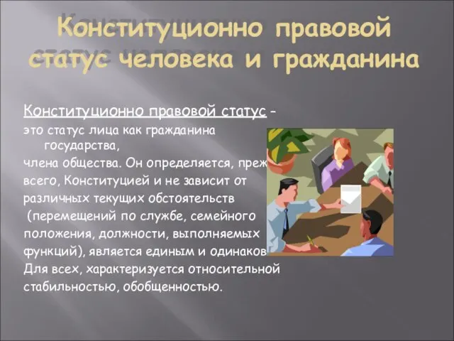 Конституционно правовой статус человека и гражданина Конституционно правовой статус – это статус