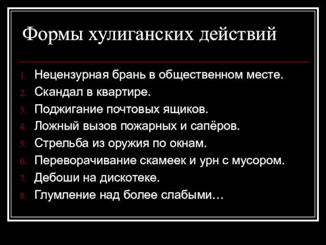 Формы хулиганских действий Нецензурная брань в общественном месте. Скандал в квартире. Поджигание