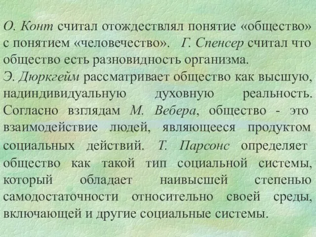 О. Конт считал отождествлял понятие «общество» с понятием «человечество». Г. Спенсер считал