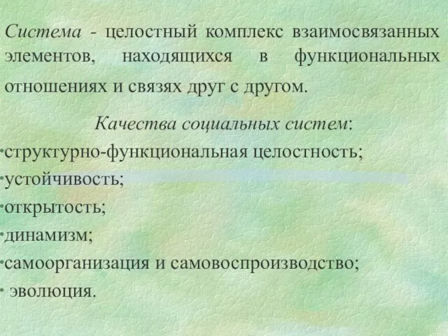 Система - целостный комплекс взаимосвязанных элементов, находящихся в функциональных отношениях и связях