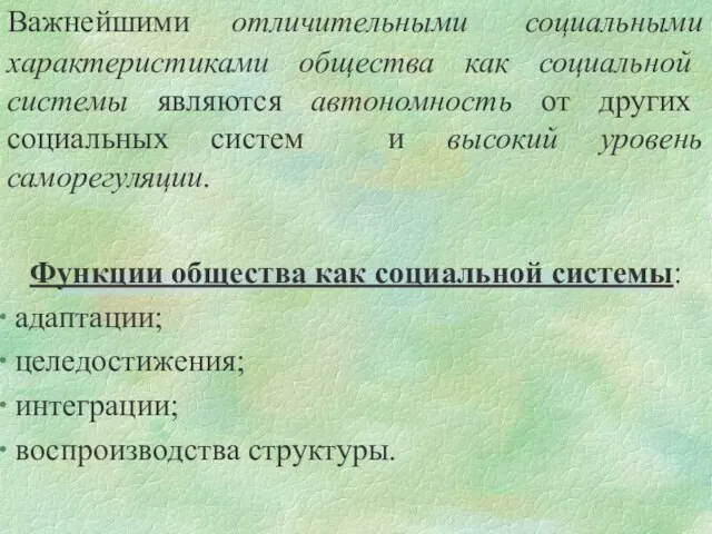 Важнейшими отличительными социальными характеристиками общества как социальной системы являются автономность от других