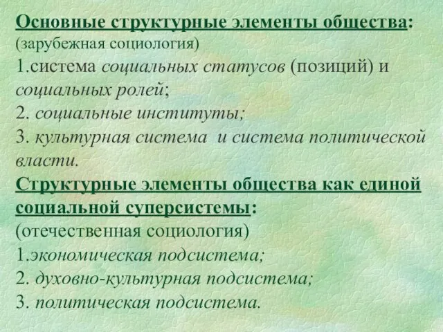 Основные структурные элементы общества: (зарубежная социология) 1.система социальных статусов (позиций) и социальных