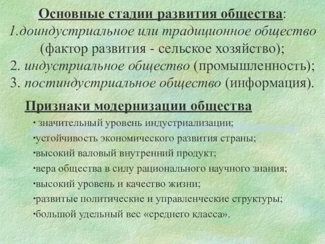 Основные стадии развития общества: 1.доиндустриальное или традиционное общество (фактор развития - сельское