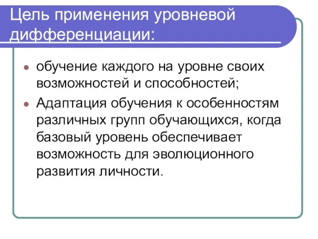 Цель применения уровневой дифференциации: обучение каждого на уровне своих возможностей и способностей;