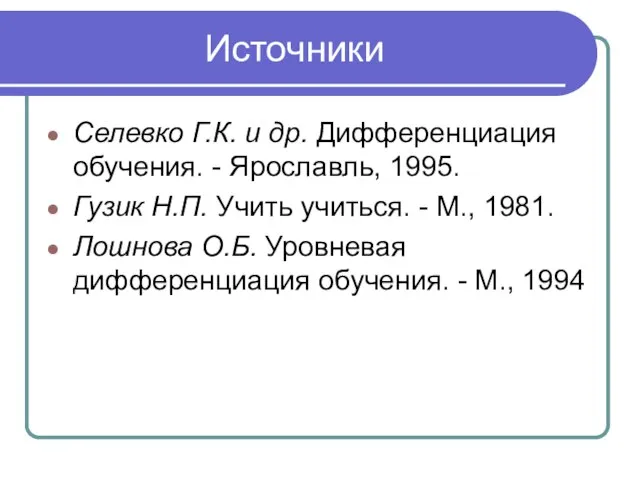 Источники Селевко Г.К. и др. Дифференциация обучения. - Ярославль, 1995. Гузик Н.П.