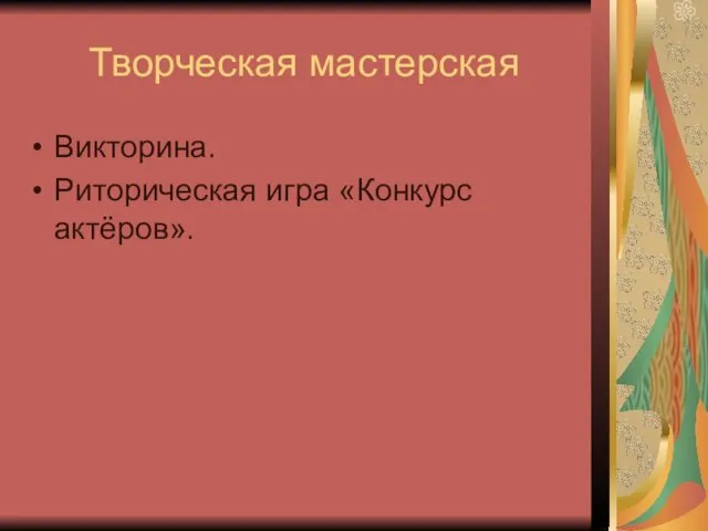 Творческая мастерская Викторина. Риторическая игра «Конкурс актёров».