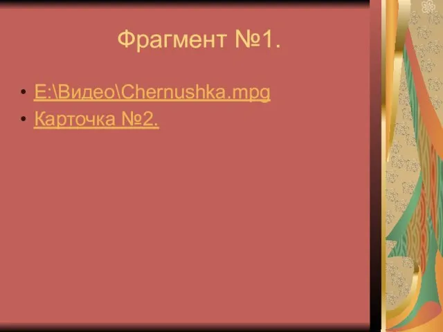 Фрагмент №1. E:\Видео\Chernushka.mpg Карточка №2.