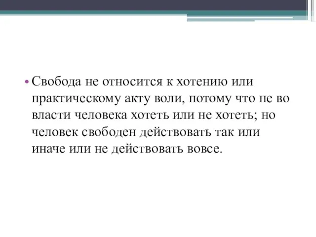 Свобода не относится к хотению или практическому акту воли, потому что не