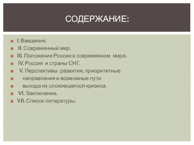 I. Введение. II. Современный мир. III. Положение России в современном мире. IV.