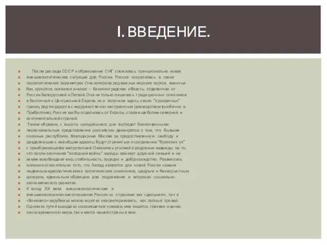 После распада СССР и образования СНГ сложилась принципиально новая внешнеполитическая ситуация для