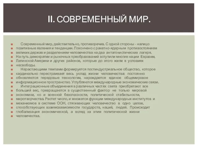 Современный мир, действительно, противоречив. С одной стороны - налицо позитивные явления и