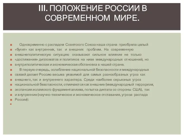 Одновременно с распадом Советского Союза наша страна приобрела целый «букет» как внутренних,