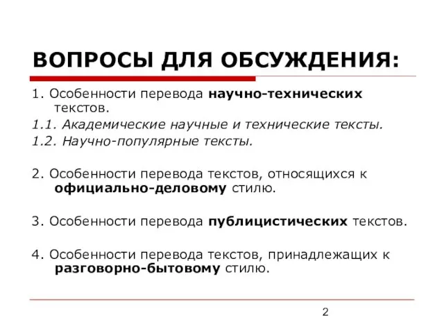 ВОПРОСЫ ДЛЯ ОБСУЖДЕНИЯ: 1. Особенности перевода научно-технических текстов. 1.1. Академические научные и