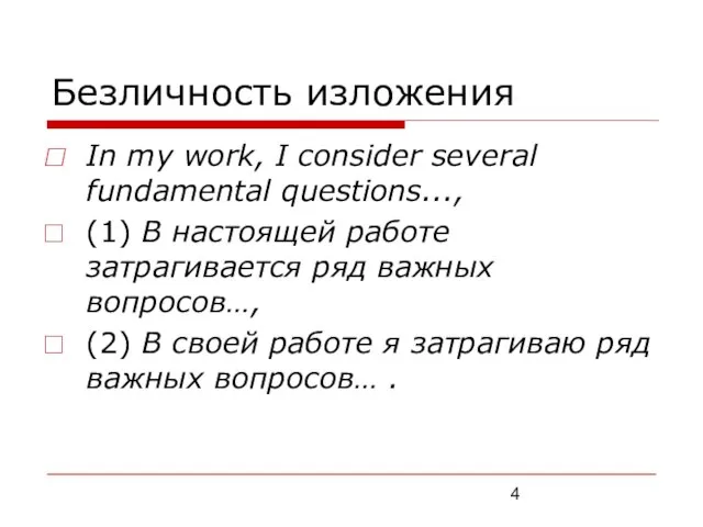 Безличность изложения In mу work, I consider several fundamental questions..., (1) В