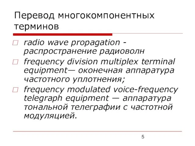 Перевод многокомпонентных терминов radio wave propagation - распространение радиоволн frequency division multiplex