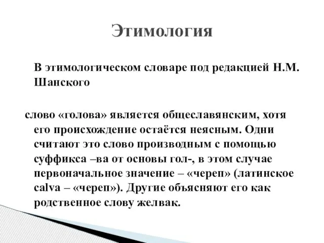 В этимологическом словаре под редакцией Н.М.Шанского слово «голова» является общеславянским, хотя его