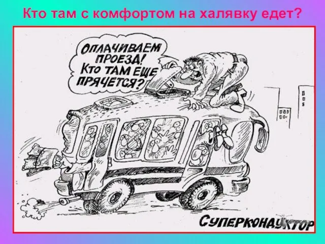 Кто там с комфортом на халявку едет?