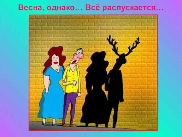 Весна, однако… Всё распускается…